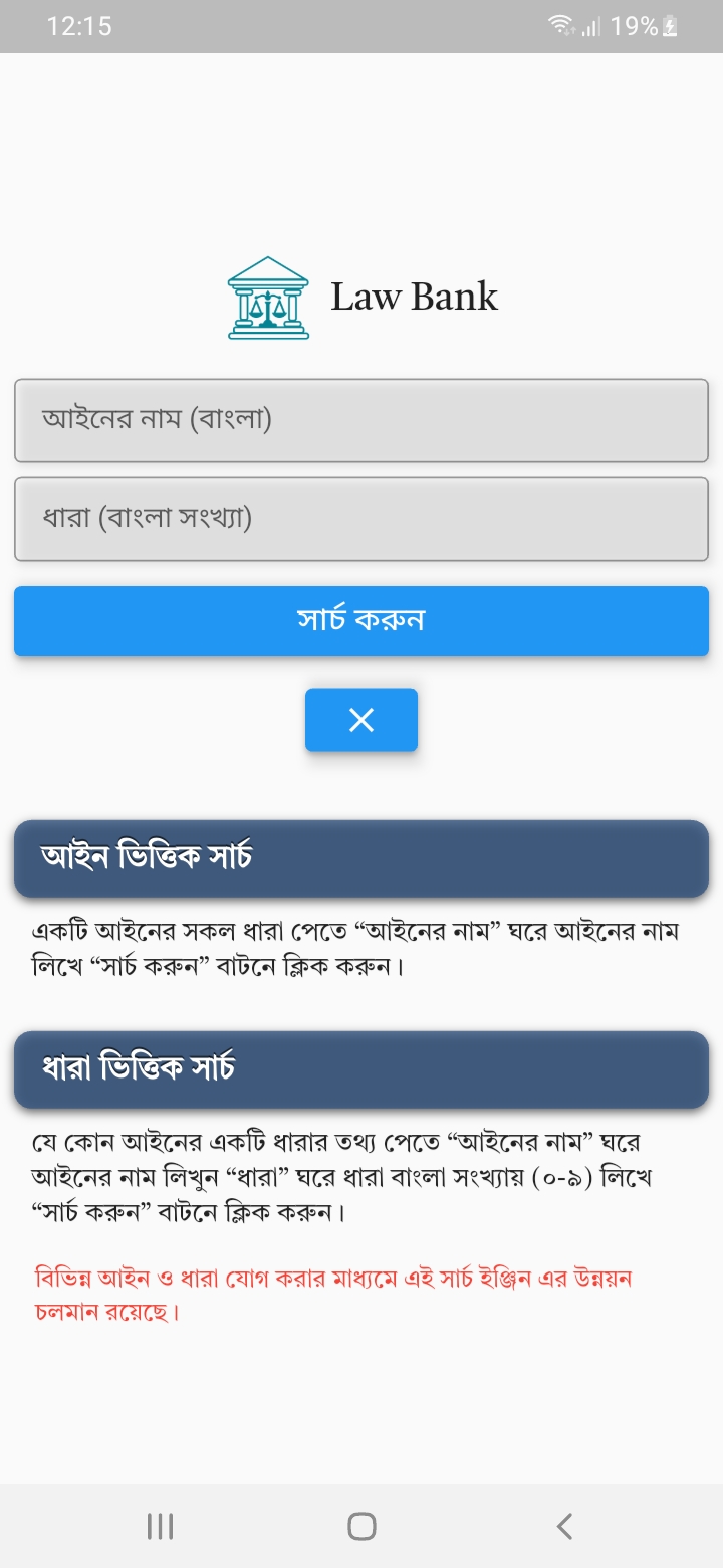 Law School BD অ্যাপের সকল আইনের ভাষ্য এক জাগায়